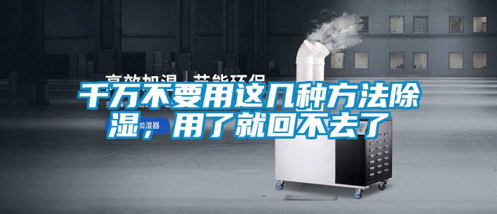 千萬(wàn)不要用這幾種方法除濕，用了就回不去了