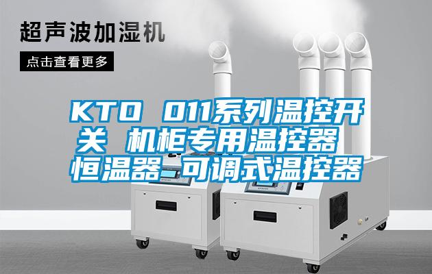 KTO 011系列溫控開關 機柜專用溫控器 恒溫器 可調(diào)式溫控器