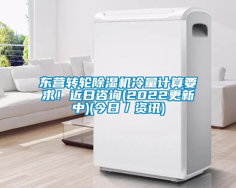 東營轉輪除濕機冷量計算要求！近日咨詢(2022更新中)(今日／資訊)