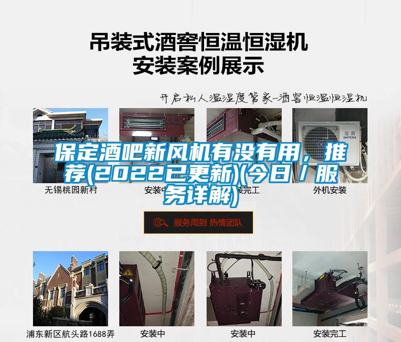 保定酒吧新風(fēng)機(jī)有沒有用,推薦(2022已更新)(今日/服務(wù)詳解)