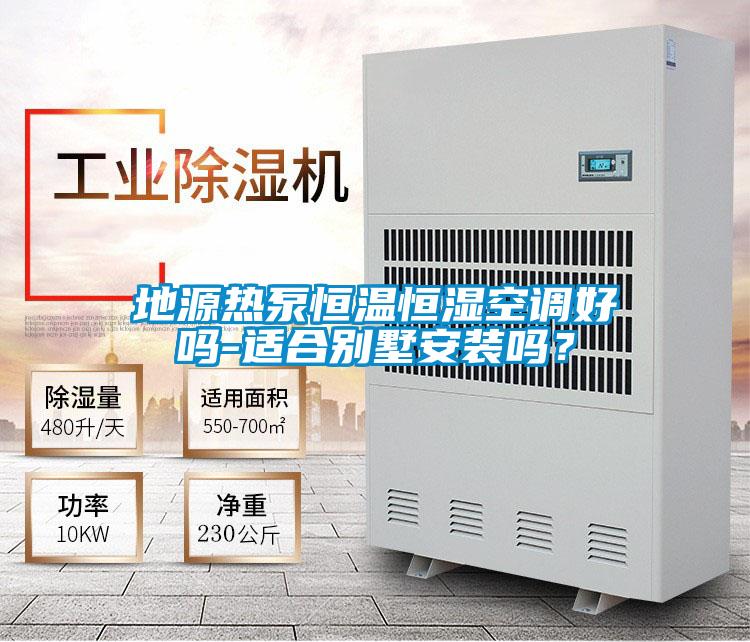 地源熱泵恒溫恒濕空調(diào)好嗎-適合別墅安裝嗎？
