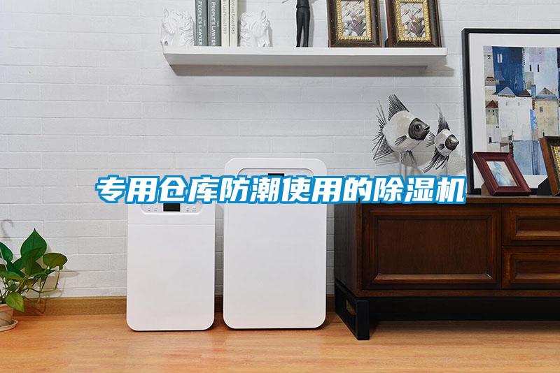 專用倉(cāng)庫(kù)防潮使用的除濕機(jī)
