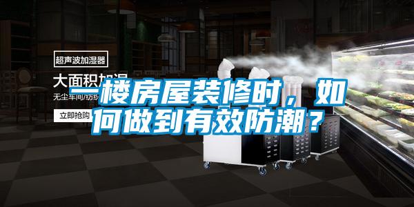 一樓房屋裝修時(shí)，如何做到有效防潮？