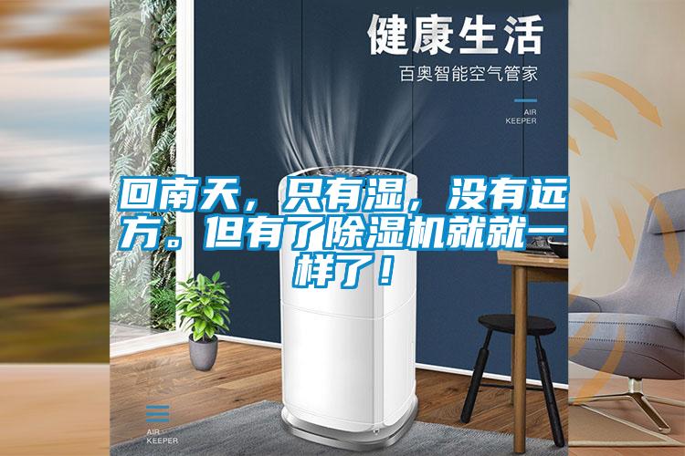 回南天，只有濕，沒有遠(yuǎn)方。但有了除濕機(jī)就就一樣了！