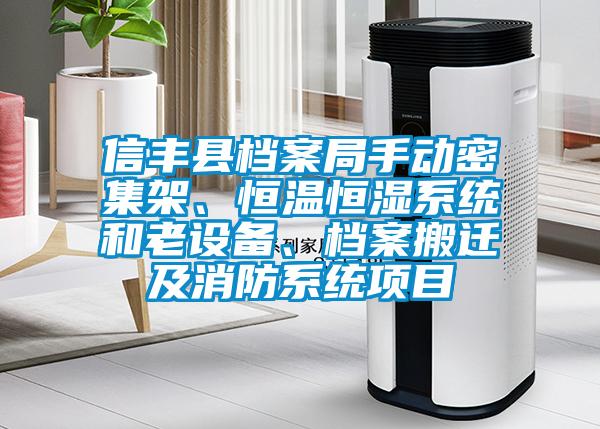 信豐縣檔案局手動密集架、恒溫恒濕系統(tǒng)和老設(shè)備、檔案搬遷及消防系統(tǒng)項目