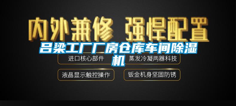 呂梁工廠廠房倉(cāng)庫(kù)車(chē)間除濕機(jī)