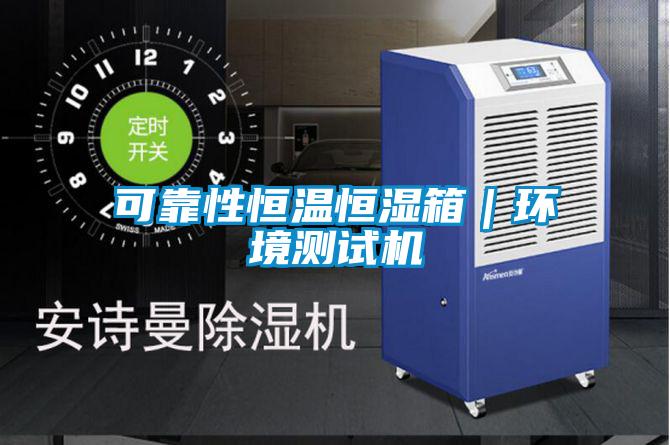 可靠性恒溫恒濕箱|環(huán)境測試機