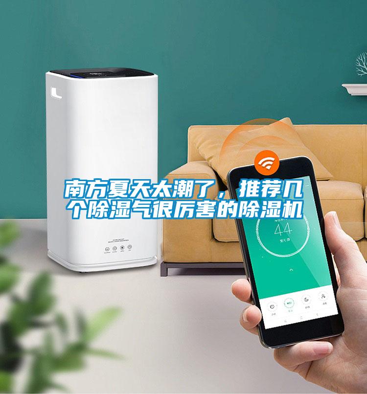 南方夏天太潮了，推薦幾個(gè)除濕氣很厲害的除濕機(jī)