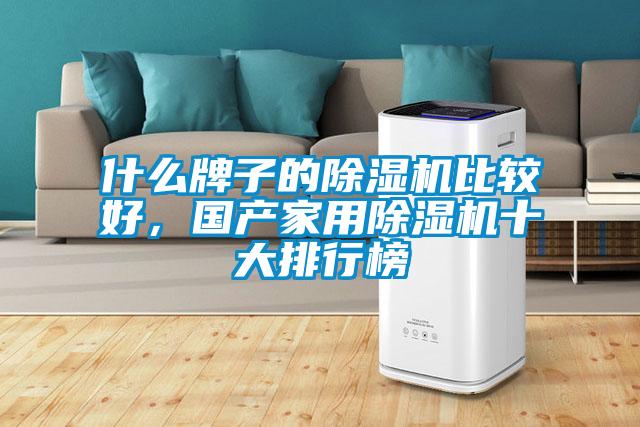 什么牌子的除濕機比較好，國產(chǎn)家用除濕機十大排行榜