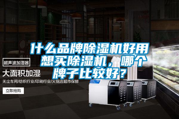 什么品牌除濕機(jī)好用 想買除濕機(jī)，哪個(gè)牌子比較好？