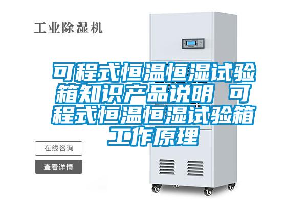 可程式恒溫恒濕試驗(yàn)箱知識(shí)產(chǎn)品說明 可程式恒溫恒濕試驗(yàn)箱工作原理