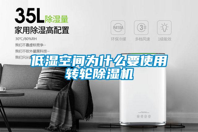 低濕空間為什么要使用轉(zhuǎn)輪除濕機(jī)