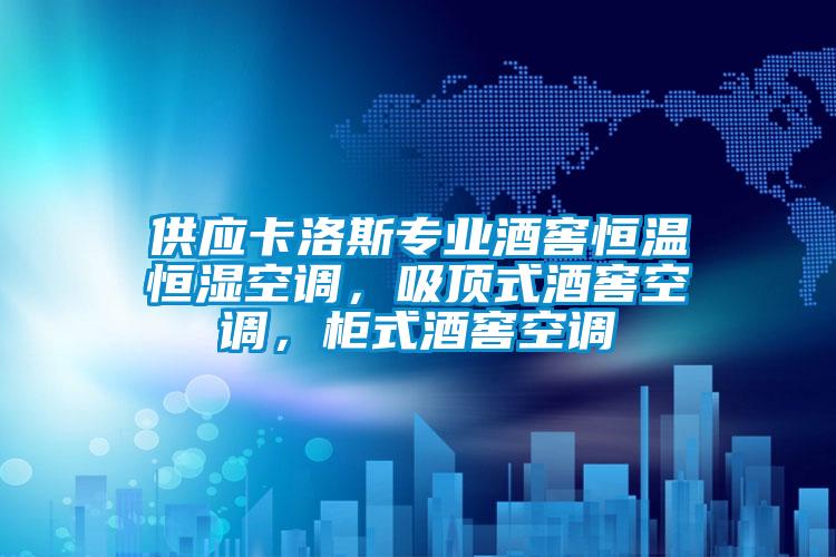供應(yīng)卡洛斯專業(yè)酒窖恒溫恒濕空調(diào)，吸頂式酒窖空調(diào)，柜式酒窖空調(diào)