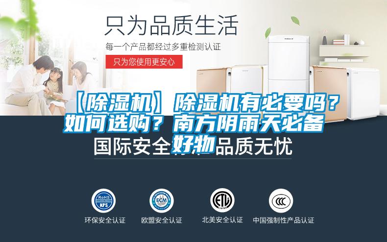 【除濕機】除濕機有必要嗎？如何選購？南方陰雨天必備好物