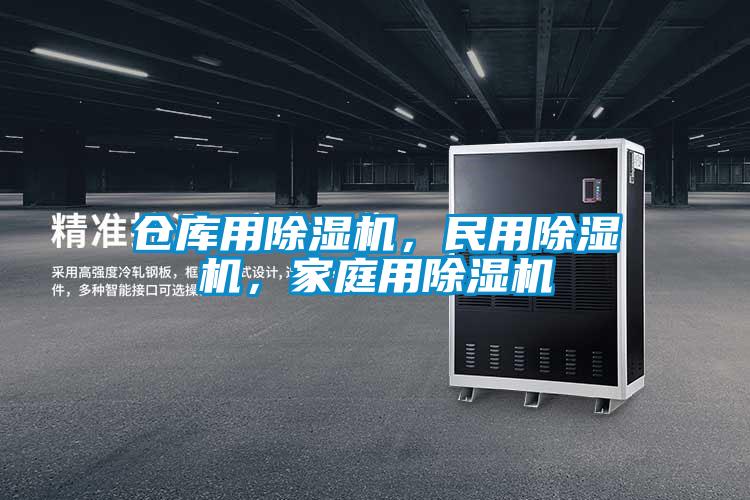 倉庫用除濕機(jī)，民用除濕機(jī)，家庭用除濕機(jī)