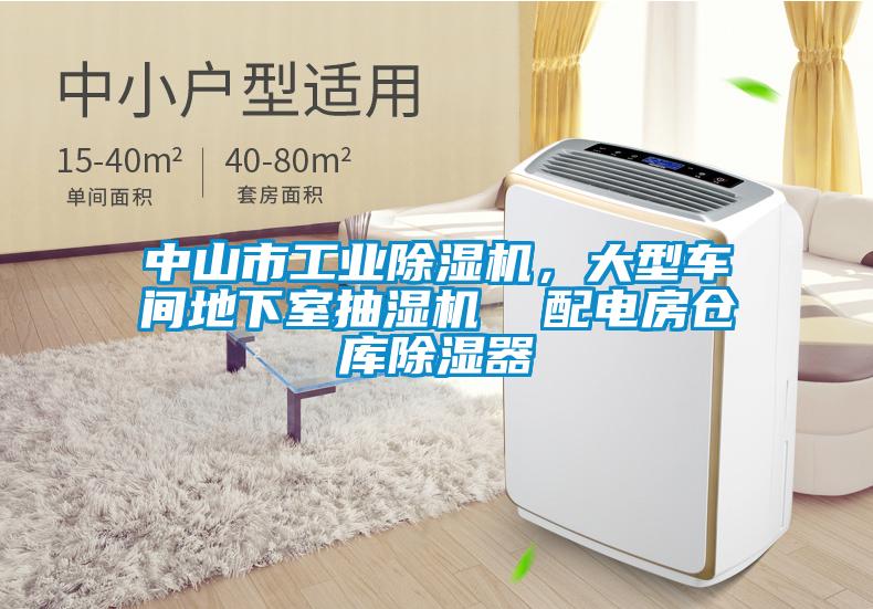 中山市工業(yè)除濕機(jī)，大型車間地下室抽濕機(jī)  配電房倉(cāng)庫(kù)除濕器