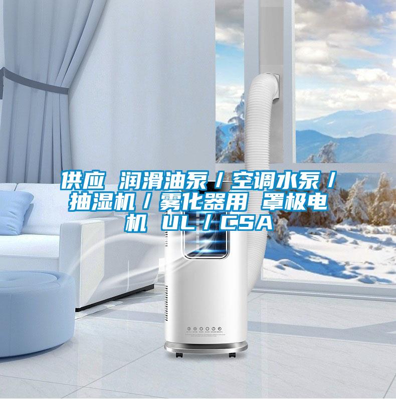 供應(yīng) 潤滑油泵／空調(diào)水泵／抽濕機／霧化器用 罩極電機 UL／CSA
