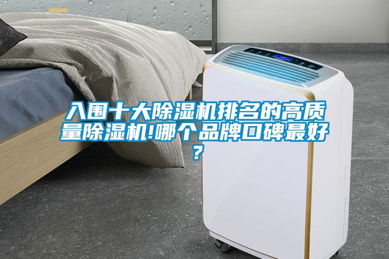 入圍十大除濕機排名的高質量除濕機!哪個品牌口碑最好？