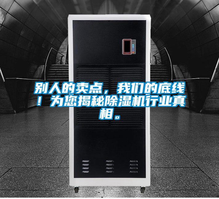 別人的賣(mài)點(diǎn)，我們的底線！為您揭秘除濕機(jī)行業(yè)真相。