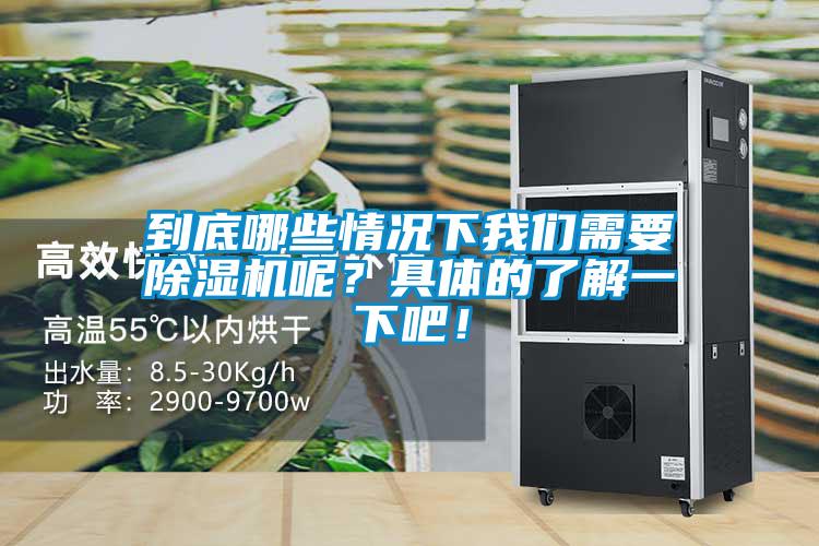 到底哪些情況下我們需要除濕機(jī)呢？具體的了解一下吧！