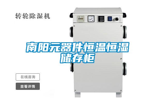 南陽(yáng)元器件恒溫恒濕儲(chǔ)存柜