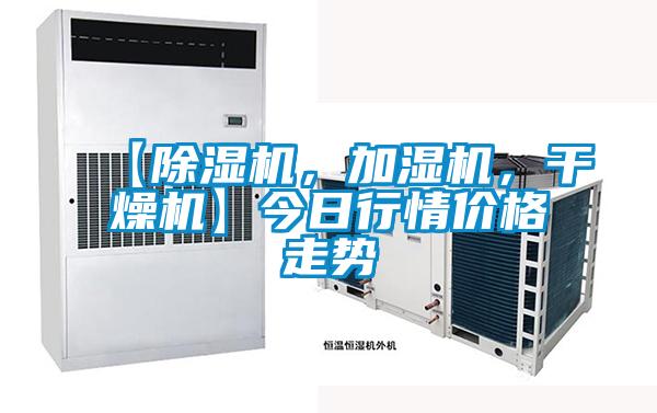 【除濕機，加濕機，干燥機】今日行情價格走勢