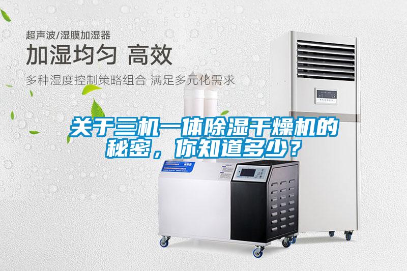關(guān)于三機(jī)一體除濕干燥機(jī)的秘密，你知道多少？