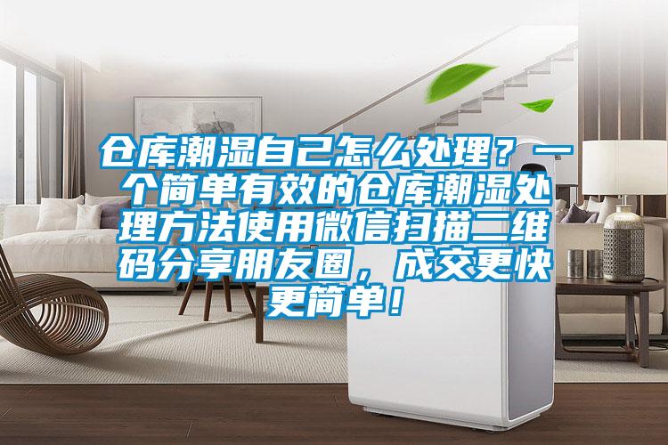 倉庫潮濕自己怎么處理？一個簡單有效的倉庫潮濕處理方法使用微信掃描二維碼分享朋友圈，成交更快更簡單！