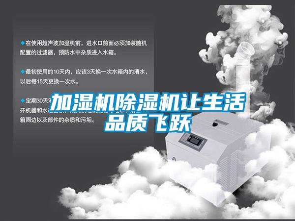 加濕機除濕機讓生活品質(zhì)飛躍