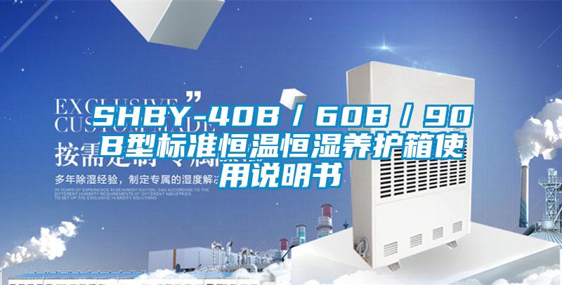 SHBY-40B/60B/90B型標(biāo)準(zhǔn)恒溫恒濕養(yǎng)護(hù)箱使用說明書