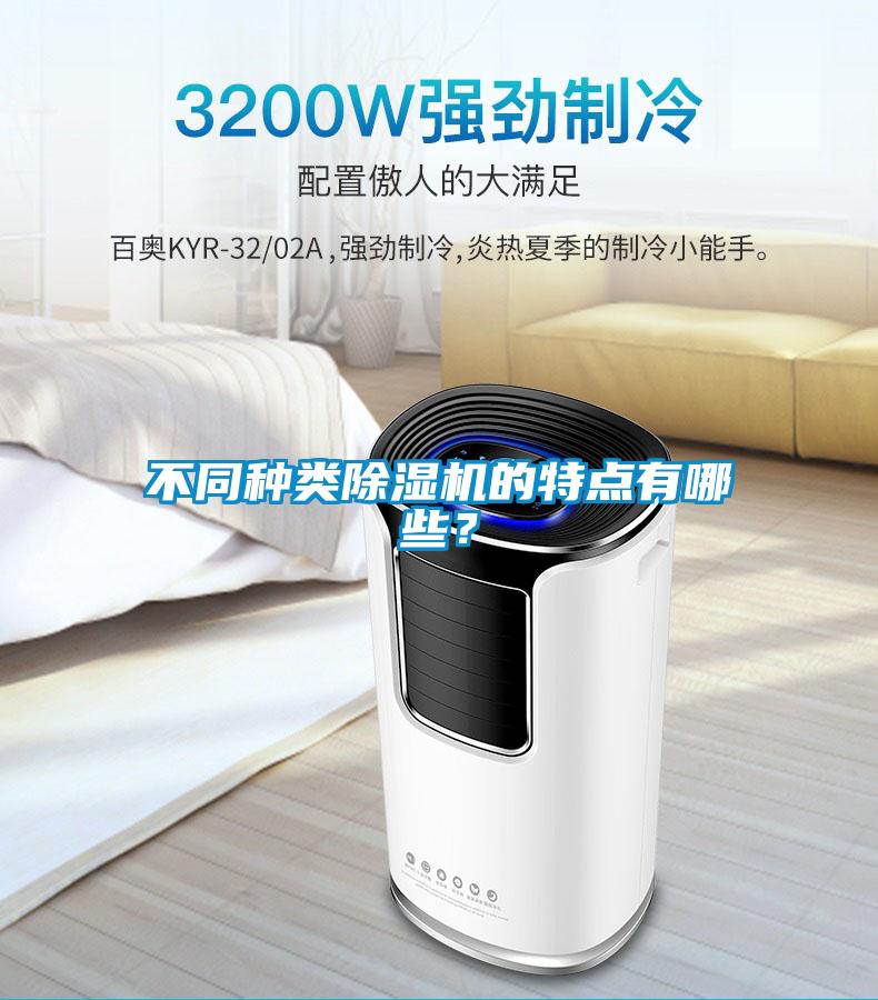 不同種類(lèi)除濕機(jī)的特點(diǎn)有哪些？