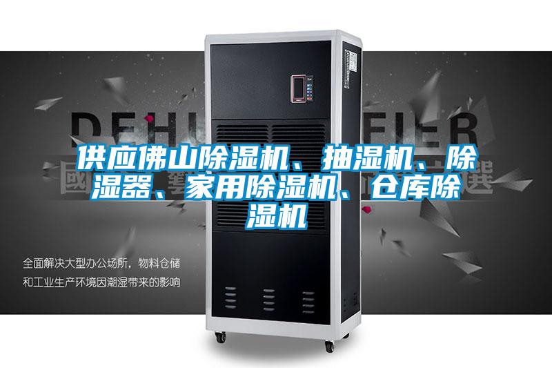 供應佛山除濕機、抽濕機、除濕器、家用除濕機、倉庫除濕機