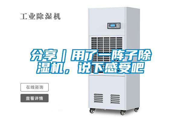 分享｜用了一陣子除濕機(jī)，說(shuō)下感受吧