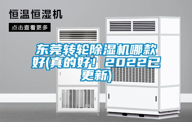 東莞轉(zhuǎn)輪除濕機哪款好(真的好!2022已更新)