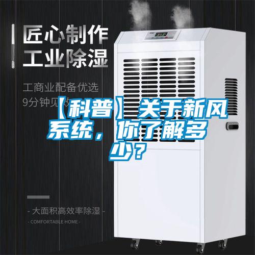 【科普】關(guān)于新風(fēng)系統(tǒng)，你了解多少？