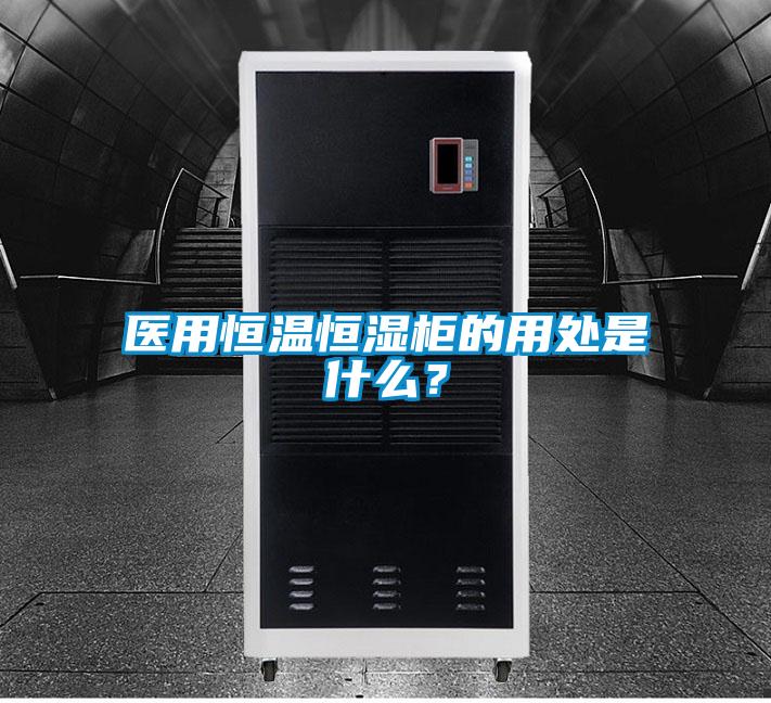 醫(yī)用恒溫恒濕柜的用處是什么？