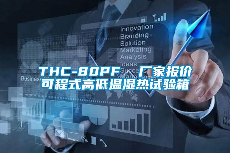 THC-80PF 廠家報(bào)價(jià)可程式高低溫濕熱試驗(yàn)箱