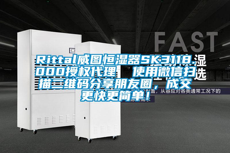 Rittal威圖恒濕器SK3118.000授權(quán)代理  使用微信掃描二維碼分享朋友圈，成交更快更簡(jiǎn)單！