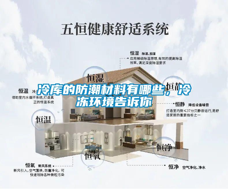 冷庫的防潮材料有哪些,冷凍環(huán)境告訴你