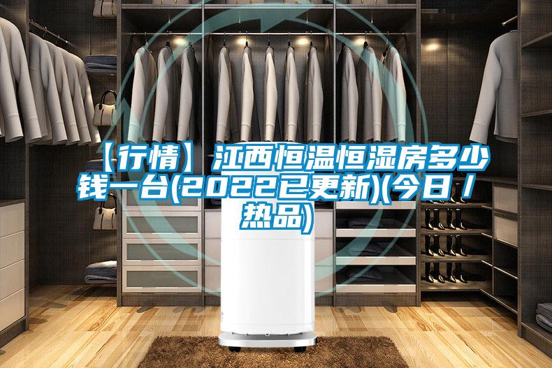 【行情】江西恒溫恒濕房多少錢一臺(tái)(2022已更新)(今日/熱品)