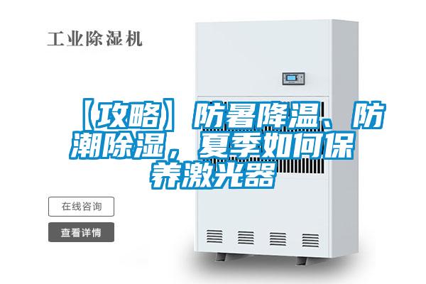 【攻略】防暑降溫、防潮除濕，夏季如何保養(yǎng)激光器