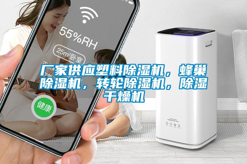 廠家供應(yīng)塑料除濕機(jī)，蜂巢除濕機(jī)，轉(zhuǎn)輪除濕機(jī)，除濕干燥機(jī)