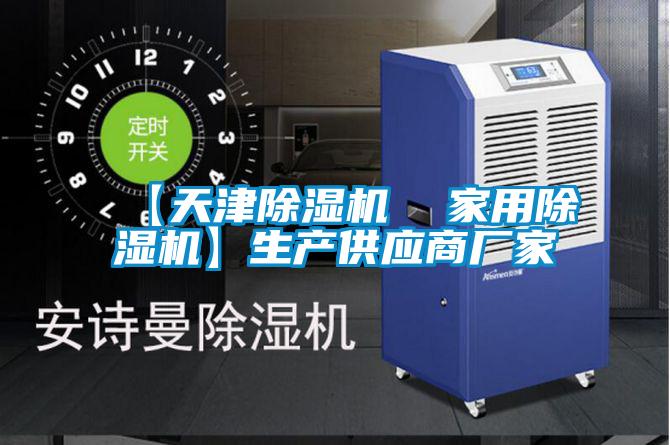 【天津除濕機 家用除濕機】生產(chǎn)供應商廠家