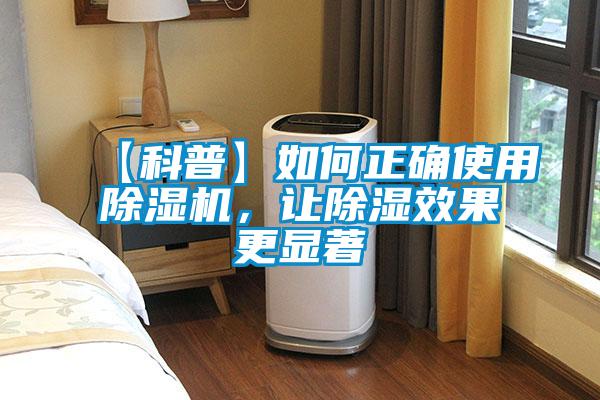 【科普】如何正確使用除濕機，讓除濕效果更顯著