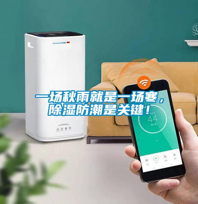 一場秋雨就是一場寒，除濕防潮是關(guān)鍵！