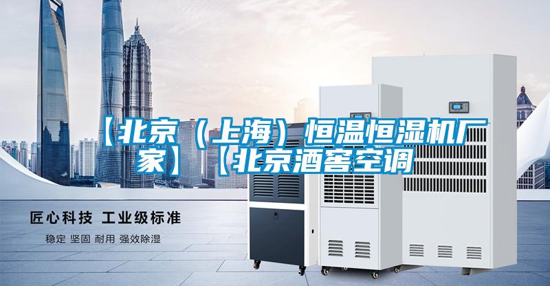 【北京(上海)恒溫恒濕機(jī)廠家】【北京酒窖空調(diào)