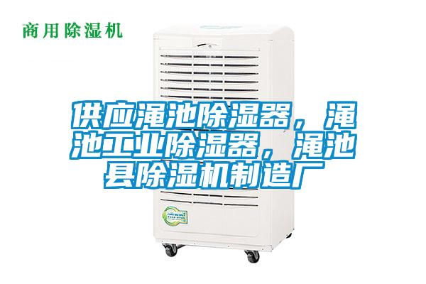 供應(yīng)澠池除濕器，澠池工業(yè)除濕器，澠池縣除濕機(jī)制造廠
