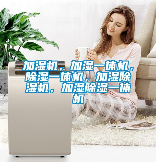 加濕機，加濕一體機，除濕一體機，加濕除濕機，加濕除濕一體機