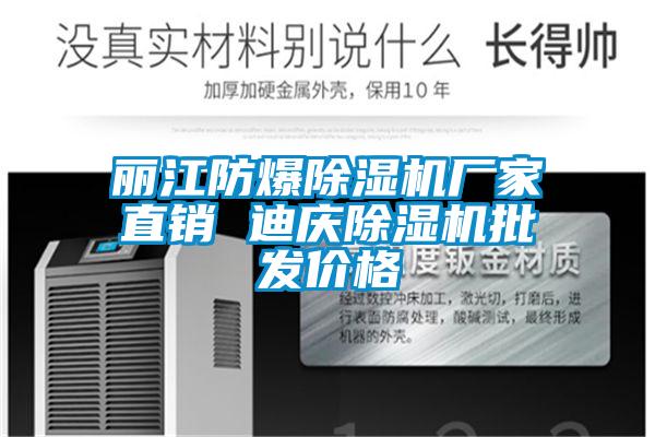 麗江防爆除濕機(jī)廠家直銷(xiāo) 迪慶除濕機(jī)批發(fā)價(jià)格