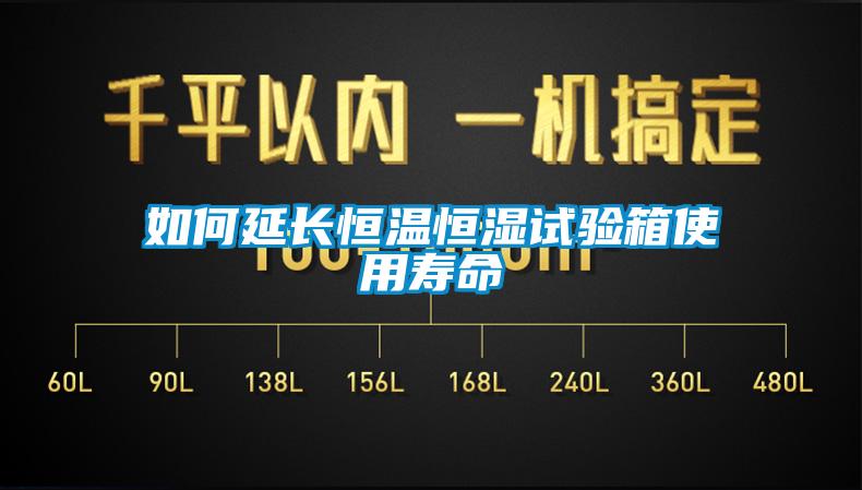 如何延長恒溫恒濕試驗(yàn)箱使用壽命